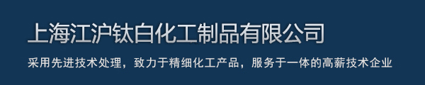 上海江沪钛白化工制品有限公司